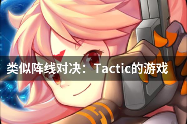 类似阵线对决：Tactic的游戏