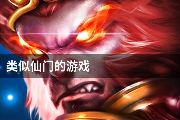 类似仙门的游戏