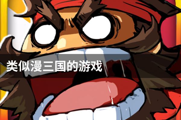 类似漫三国的游戏