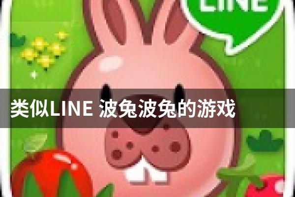 类似LINE 波兔波兔的游戏