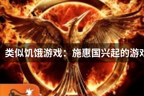 类似饥饿游戏：施惠国兴起的游戏