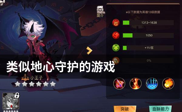 类似地心守护的游戏