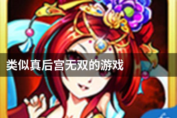 类似真后宫无双的游戏