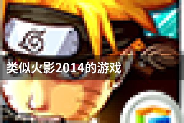 类似火影2014的游戏