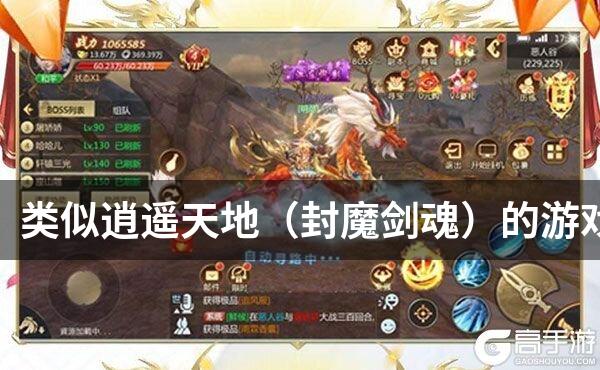 类似逍遥天地（封魔剑魂）的游戏