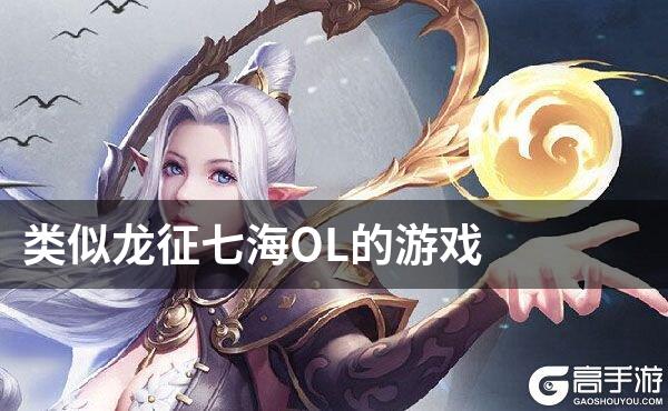 类似龙征七海OL的游戏
