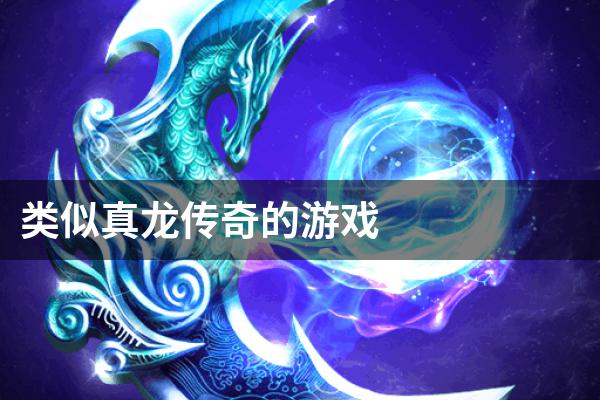 类似真龙传奇的游戏