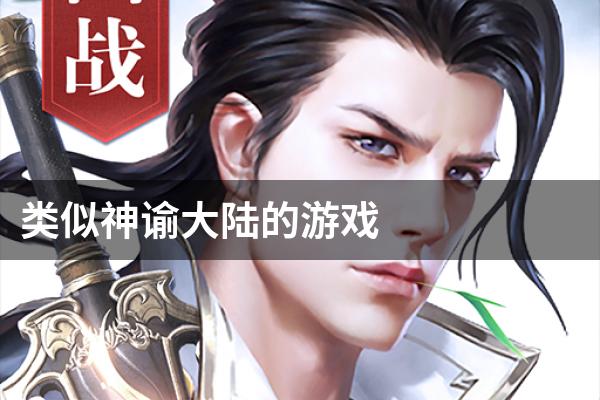 类似神谕大陆的游戏