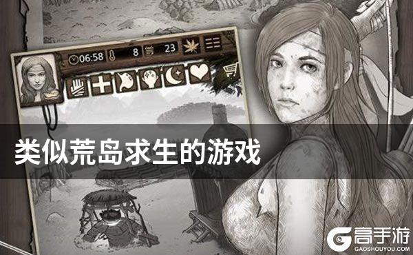 类似荒岛求生的游戏