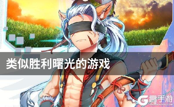 类似胜利曙光的游戏