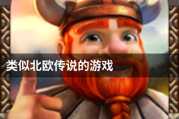 类似北欧传说的游戏