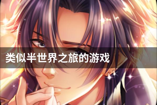 类似半世界之旅的游戏
