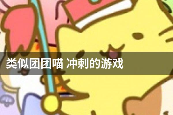 类似团团喵 冲刺的游戏