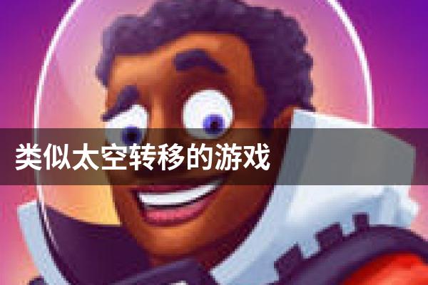 类似太空转移的游戏