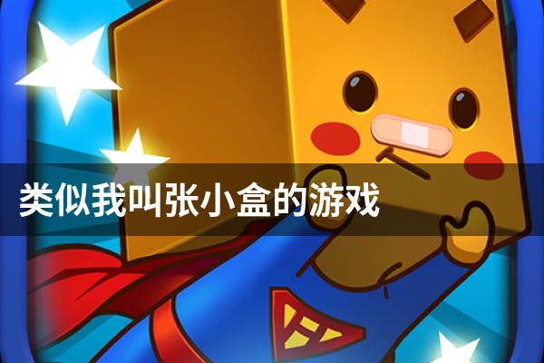 类似我叫张小盒的游戏