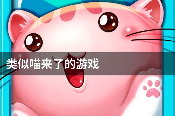 类似喵来了的游戏