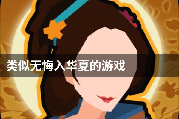 类似无悔入华夏的游戏