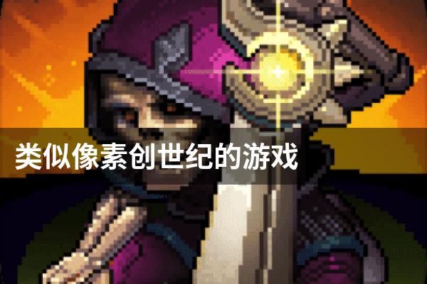 类似像素创世纪的游戏