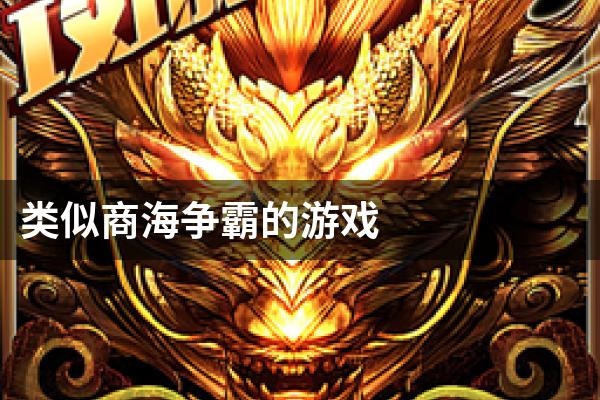 类似商海争霸的游戏