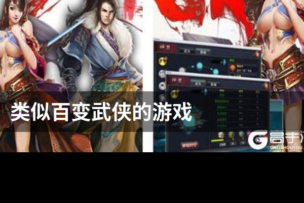 类似百变武侠的游戏