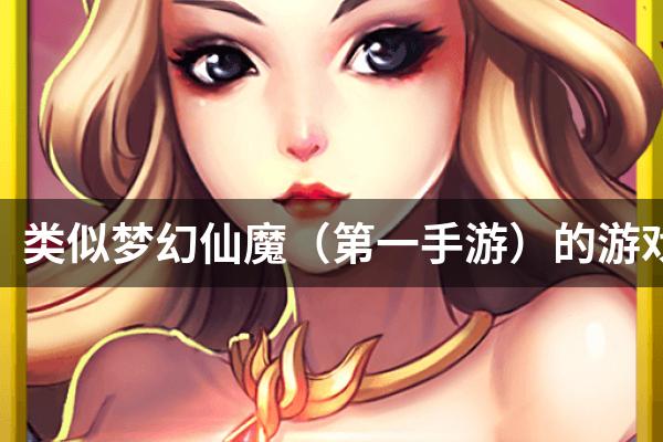 类似梦幻仙魔（第一手游）的游戏