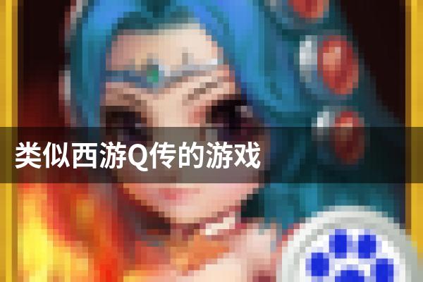 类似西游Q传的游戏
