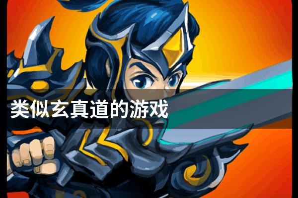 类似玄真道的游戏