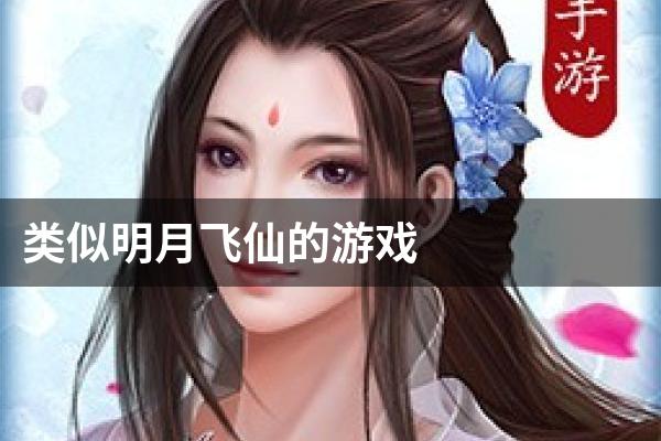 类似明月飞仙的游戏