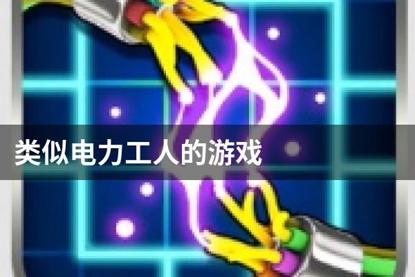 类似电力工人的游戏