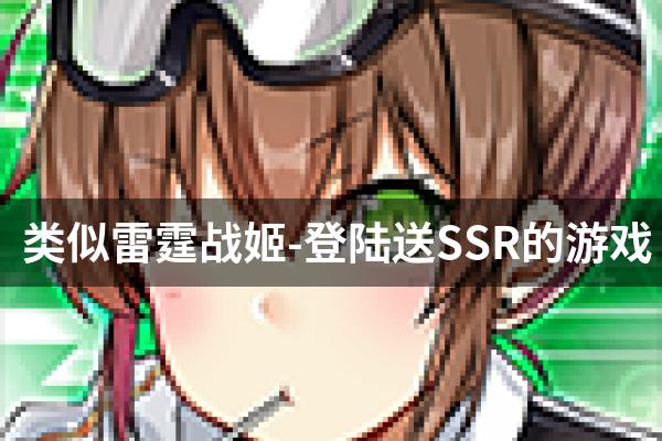 类似雷霆战姬-登陆送SSR的游戏