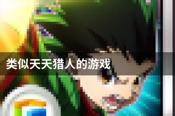 类似天天猎人的游戏