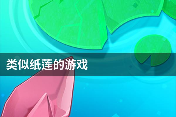 类似纸莲的游戏