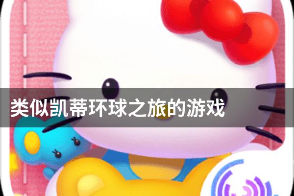 类似凯蒂环球之旅的游戏