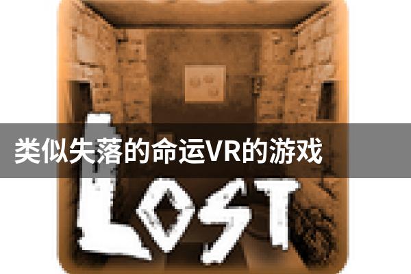 类似失落的命运VR的游戏