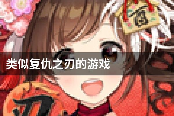 类似复仇之刃的游戏