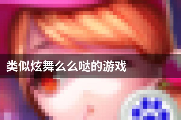 类似炫舞么么哒的游戏