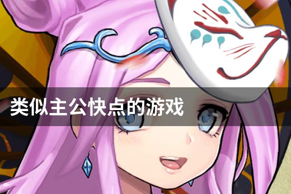 类似主公快点的游戏