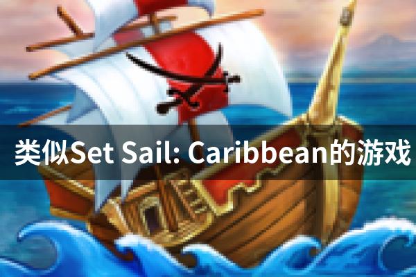 类似Set Sail: Caribbean的游戏