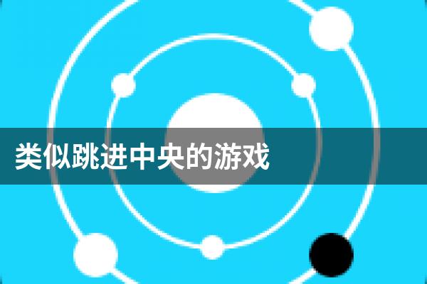 类似跳进中央的游戏