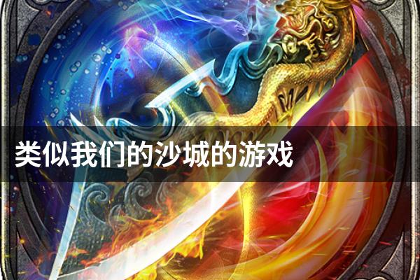 类似我们的沙城的游戏