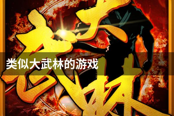 类似大武林的游戏