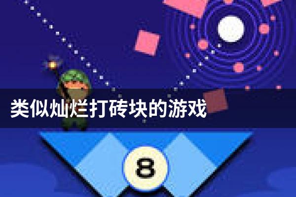 类似灿烂打砖块的游戏