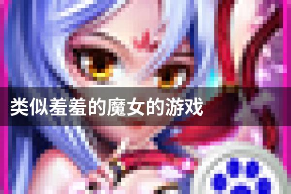 类似羞羞的魔女的游戏