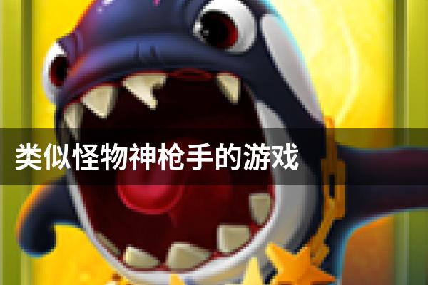 类似怪物神枪手的游戏