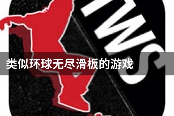 类似环球无尽滑板的游戏