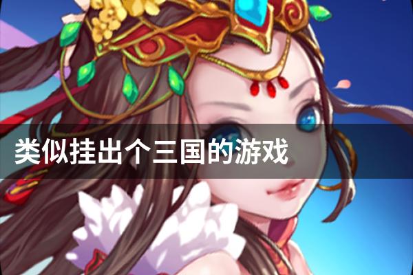 类似挂出个三国的游戏
