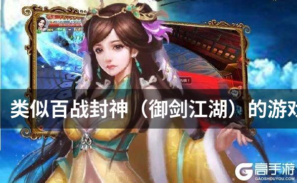 类似百战封神（御剑江湖）的游戏