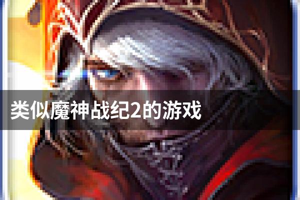 类似魔神战纪2的游戏