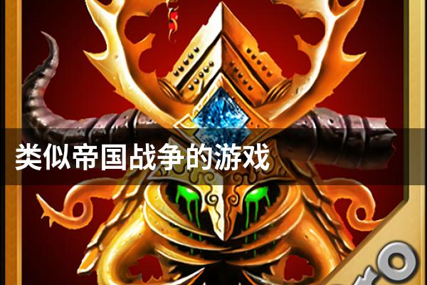 类似帝国战争的游戏