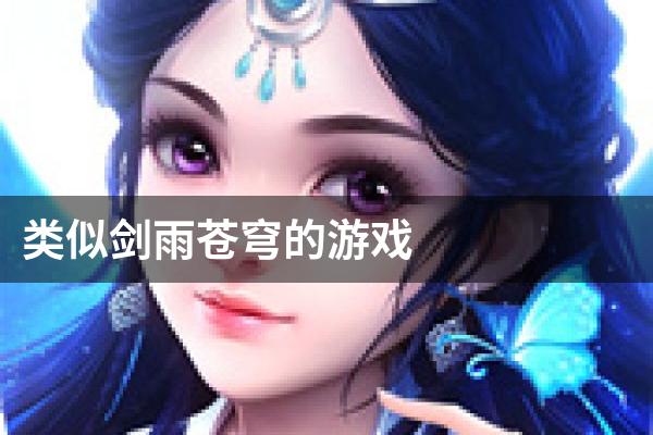 类似剑雨苍穹的游戏